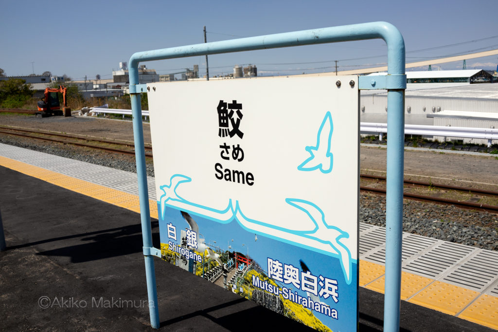 うみねこレール八戸市内線の愛称がついた八戸線の鮫駅