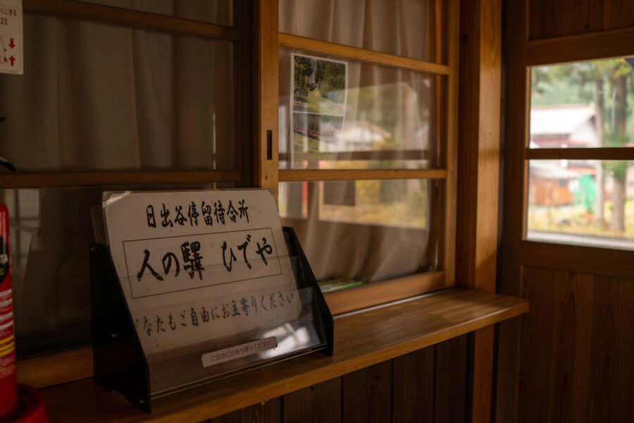 日出谷駅