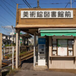 美術館図書館前駅