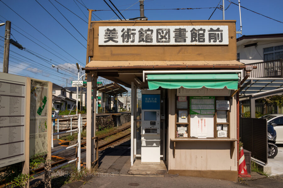 美術館図書館前駅