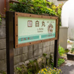 白丸駅