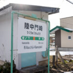 陸中門崎駅