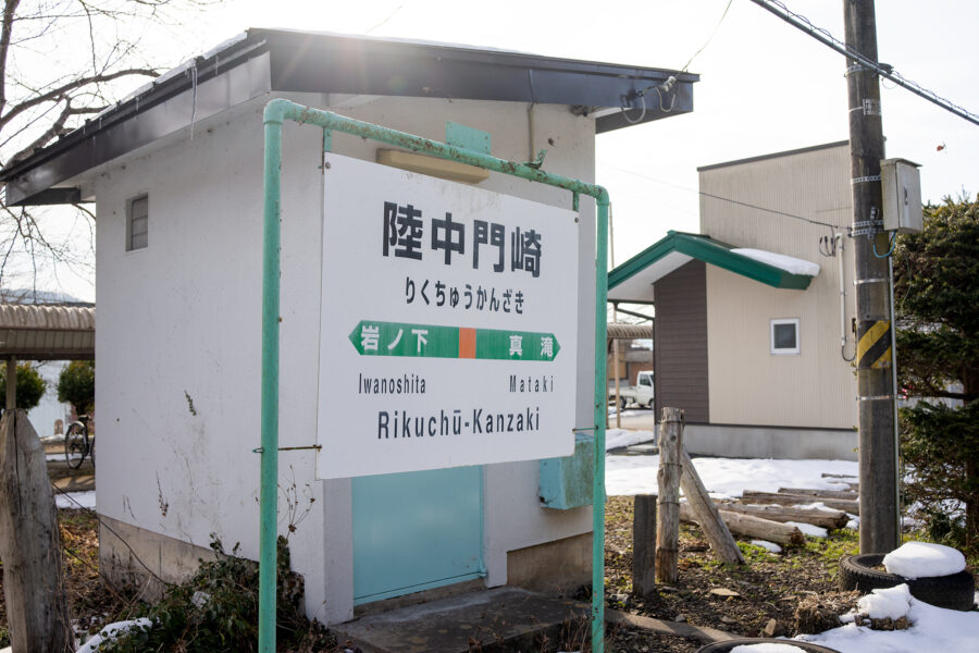 陸中門崎駅