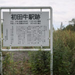 初田牛駅（廃駅）