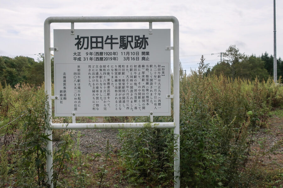 初田牛駅（廃駅） - 風に吹かれて無人駅