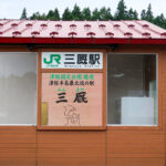 三厩駅