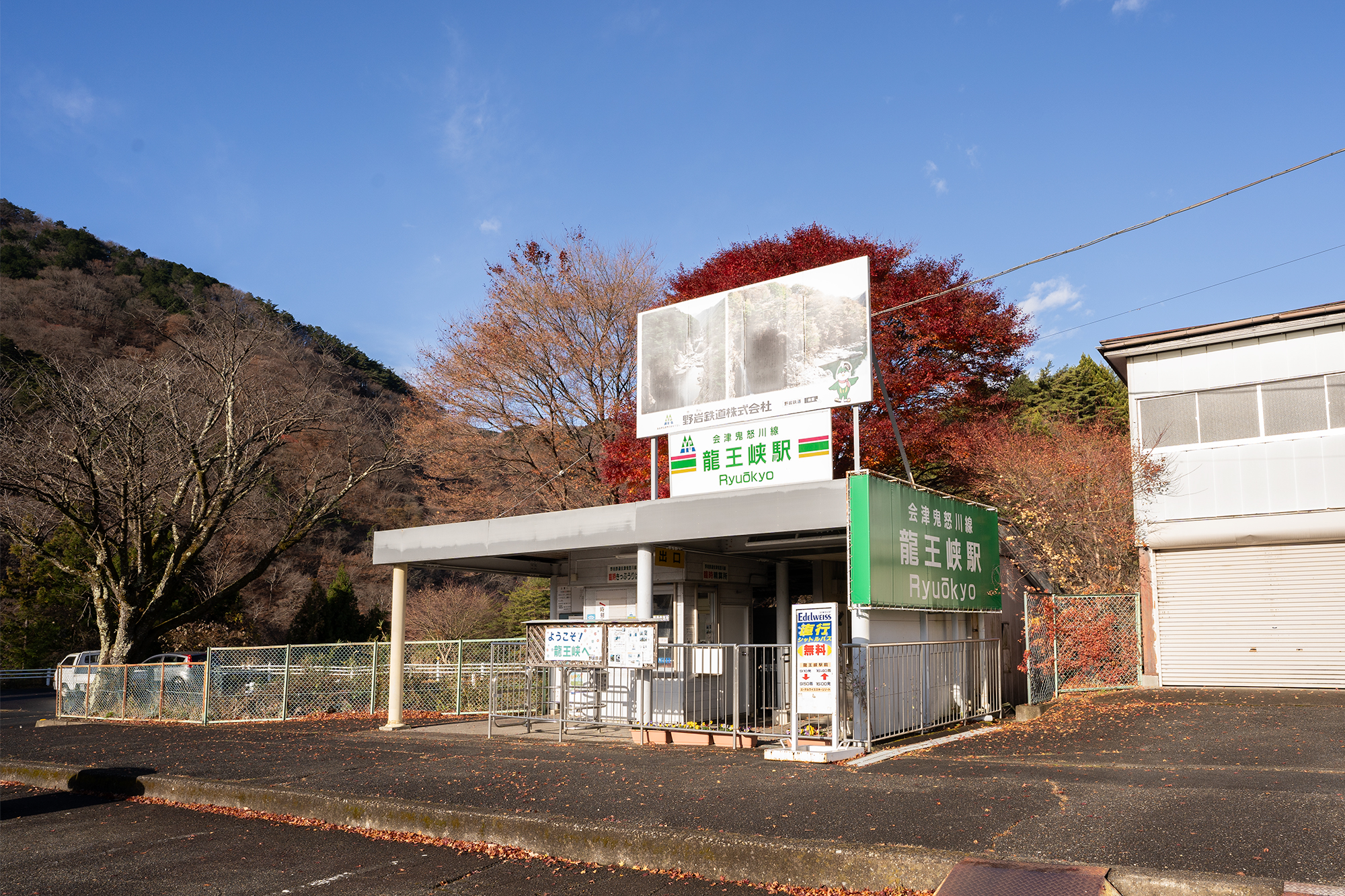 龍王峡駅